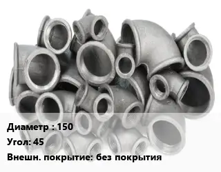 Отвод чугунный 150 Угол:45 без покрытия